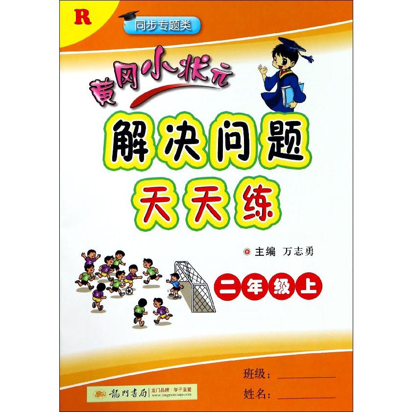 黄冈小状元解决问题天天练(2上R同步专题类)