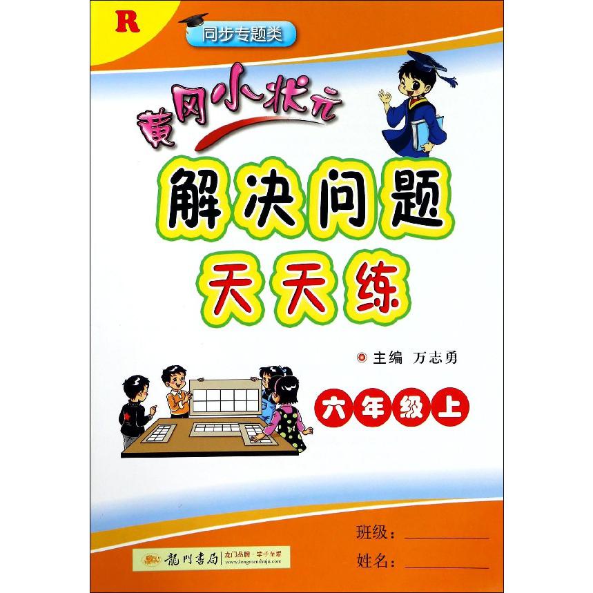 黄冈小状元解决问题天天练(6上R同步专题类)