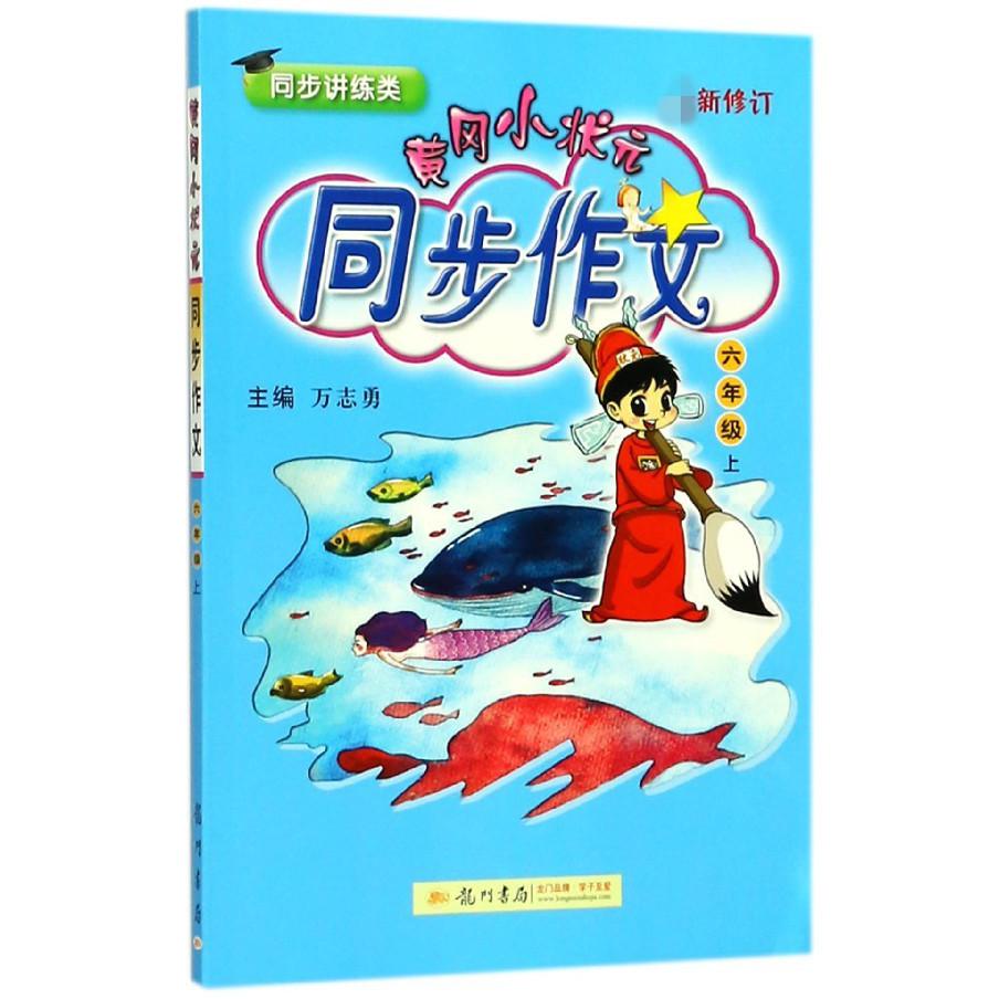 黄冈小状元同步作文(6上同步讲练类最新修订)