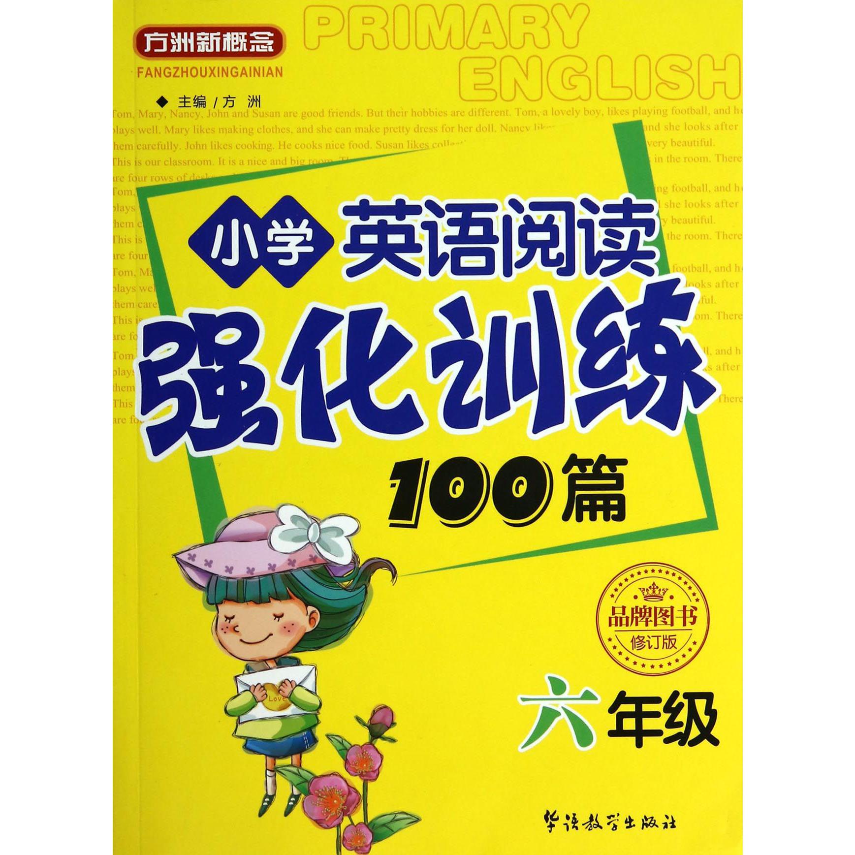 小学英语阅读强化训练100篇(6年级修订版)