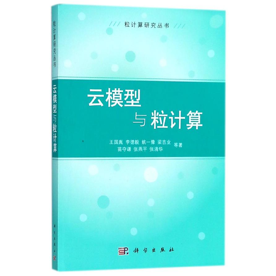 云模型与粒计算/粒计算研究丛书