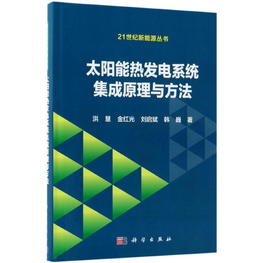 太阳能热发电系统集成原理与方法(精)/21世纪新能源丛书
