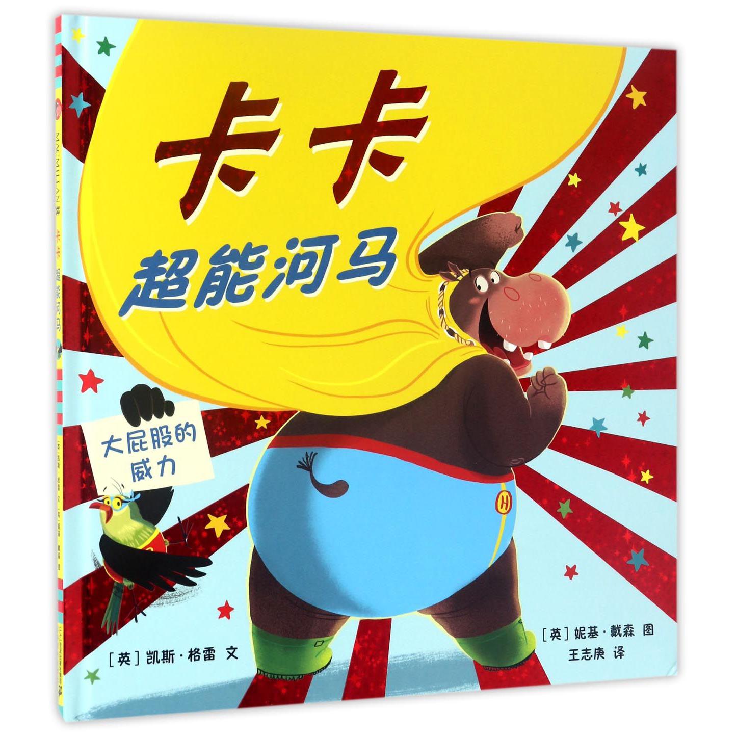 卡卡(超能河马)(精)