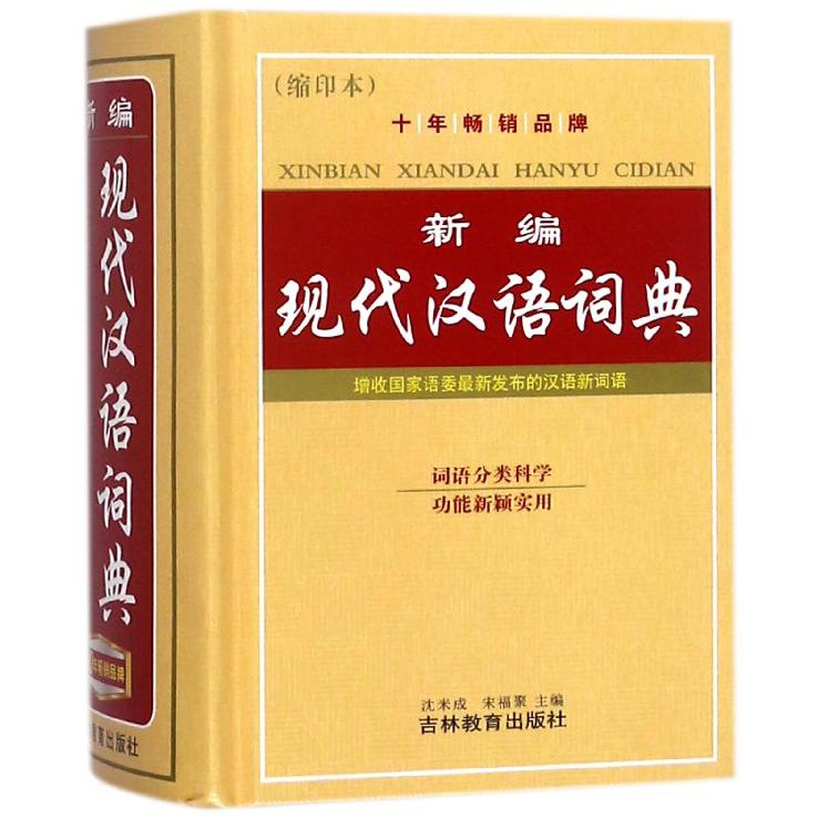 新编现代汉语词典(缩印本)(精)