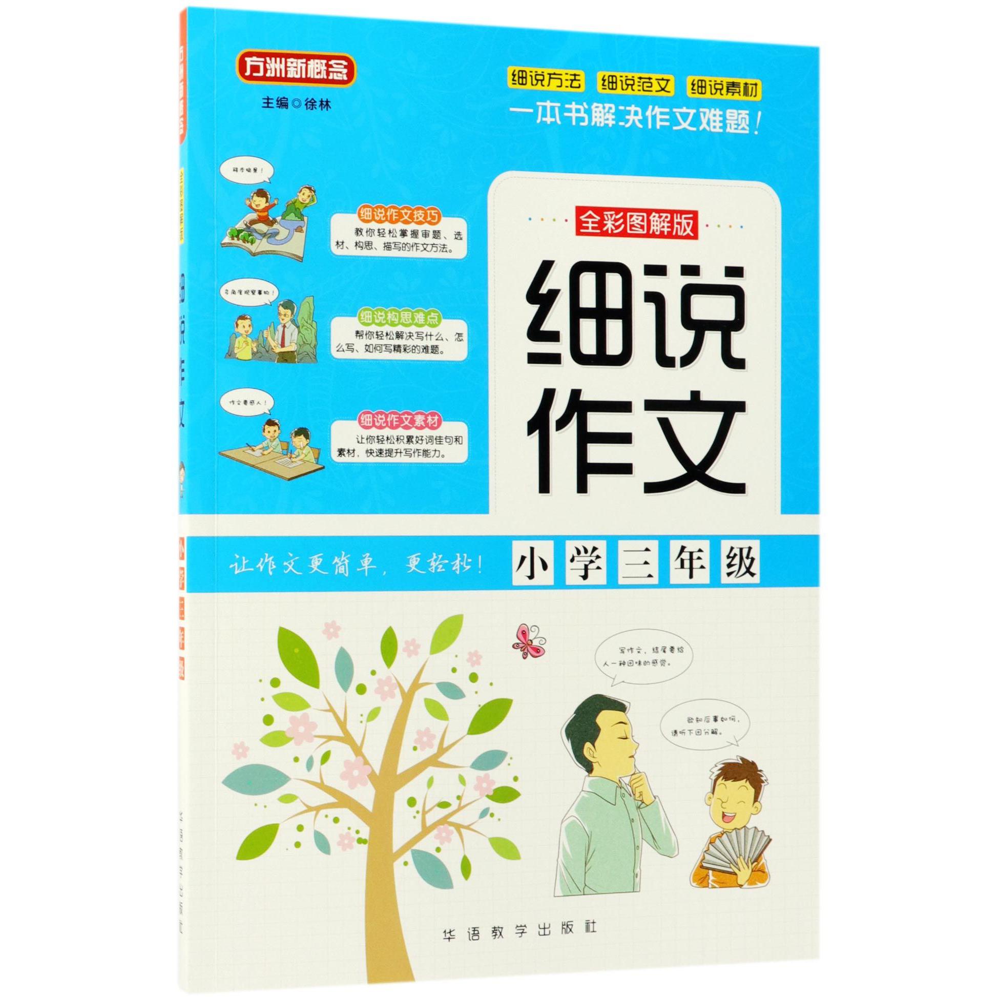 细说作文(小学3年级全彩图解版)