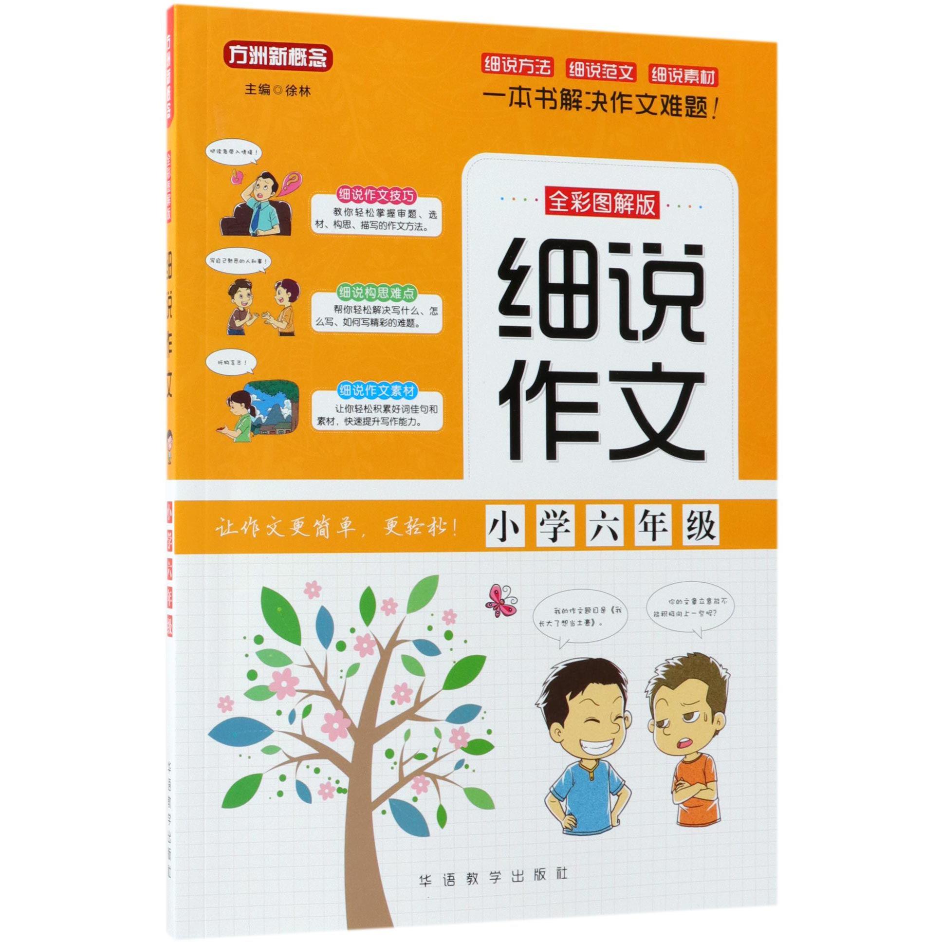 细说作文(小学6年级全彩图解版)