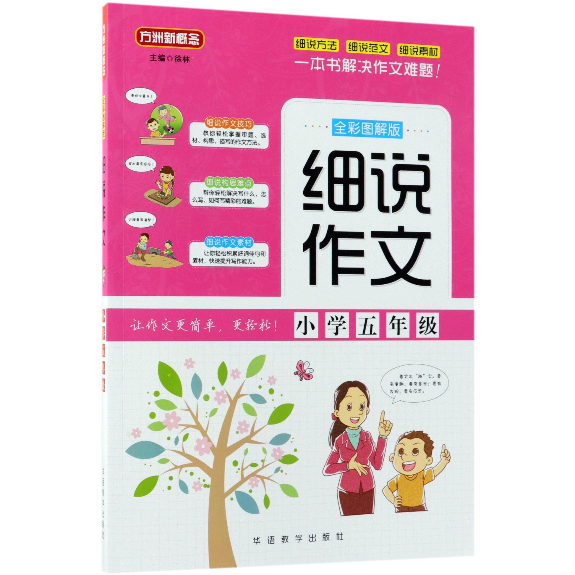 细说作文(小学5年级全彩图解版)