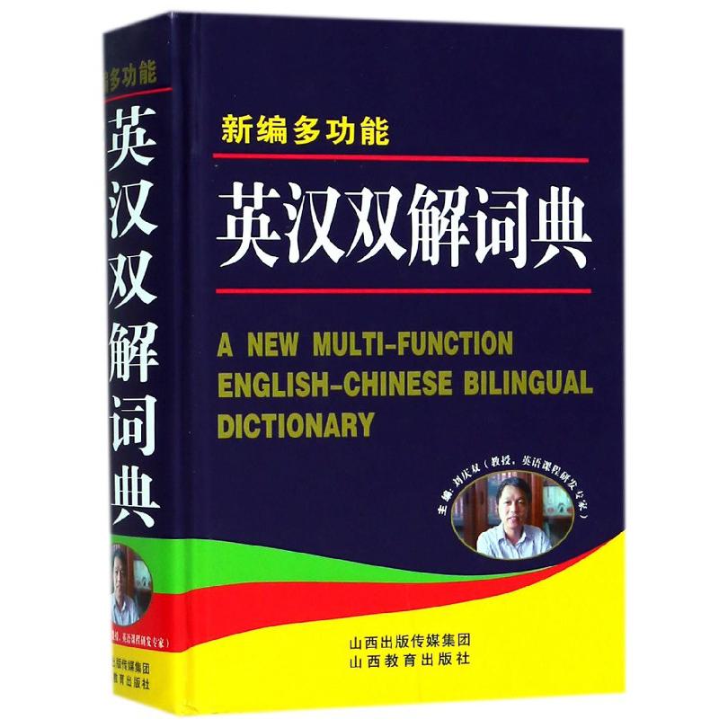 新编多功能英汉双解词典(精)