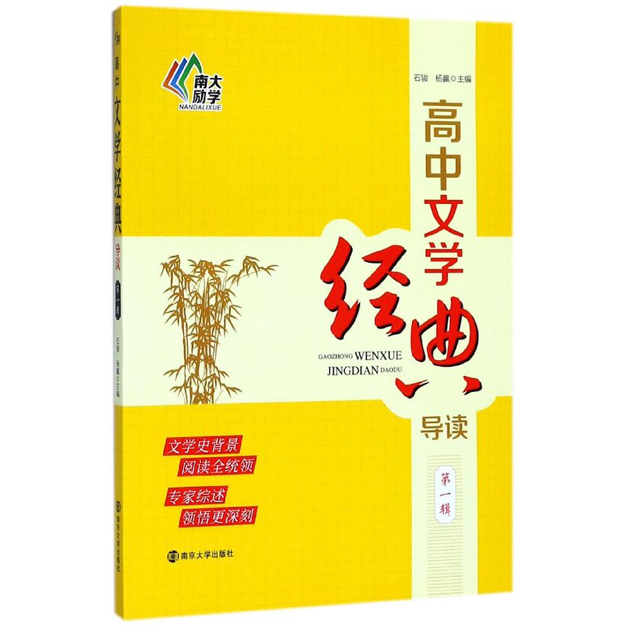 高中文学经典导读(第1辑)