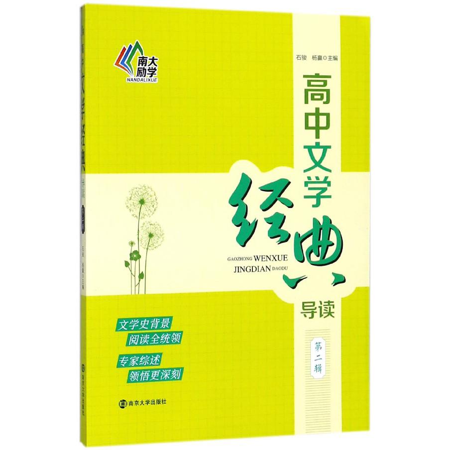 高中文学经典导读(第2辑)