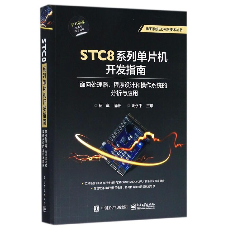 STC8系列单片机开发指南(面向处理器程序设计和操作系统的分析与应用)/电子系统EDA新技