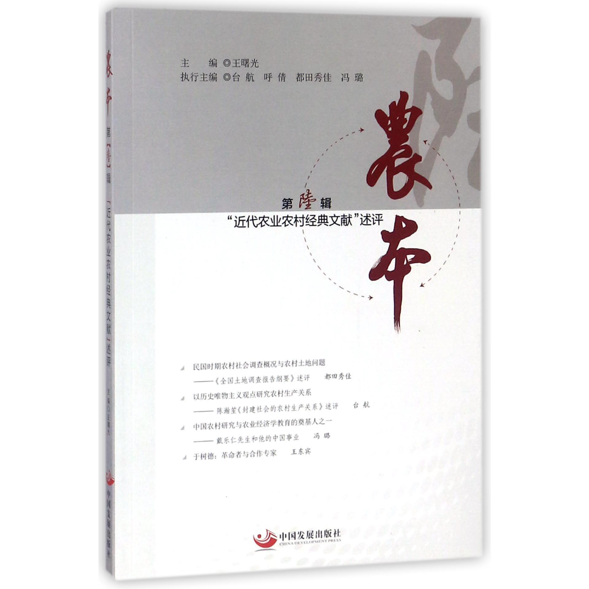 农本(第6辑近代农业农村经典文献述评)