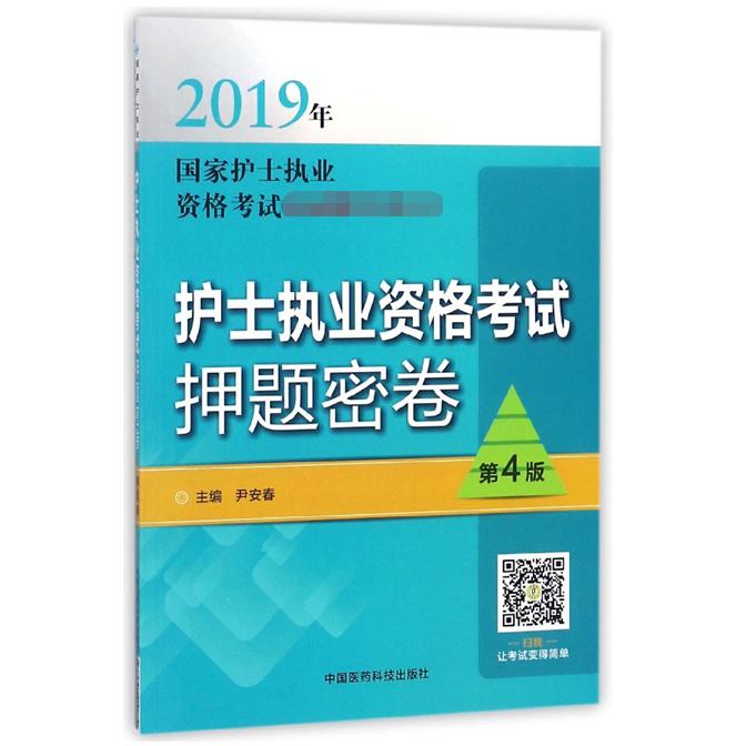 护士执业资格考试押题密卷(第4版2019年国家护士执业资格考试用书)