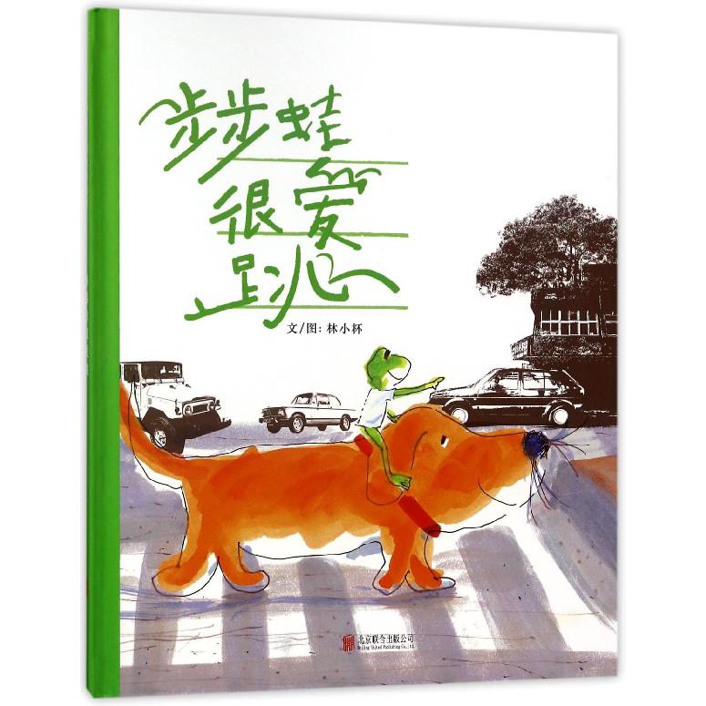 步步蛙很爱跳(精)