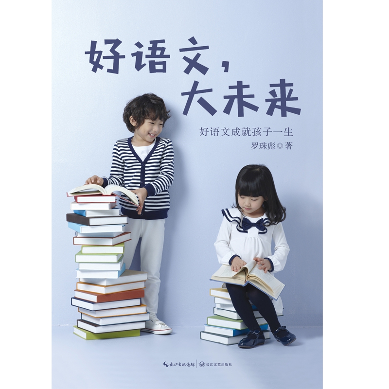 好语文，大未来