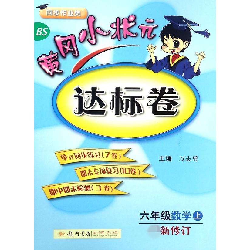 六年级数学(上BS同步作业类)/黄冈小状元达标卷
