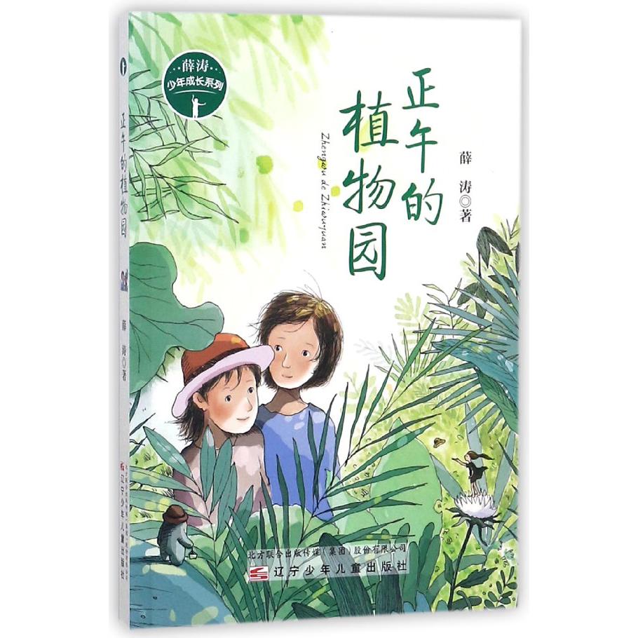 正午的植物园/薛涛少年成长系列