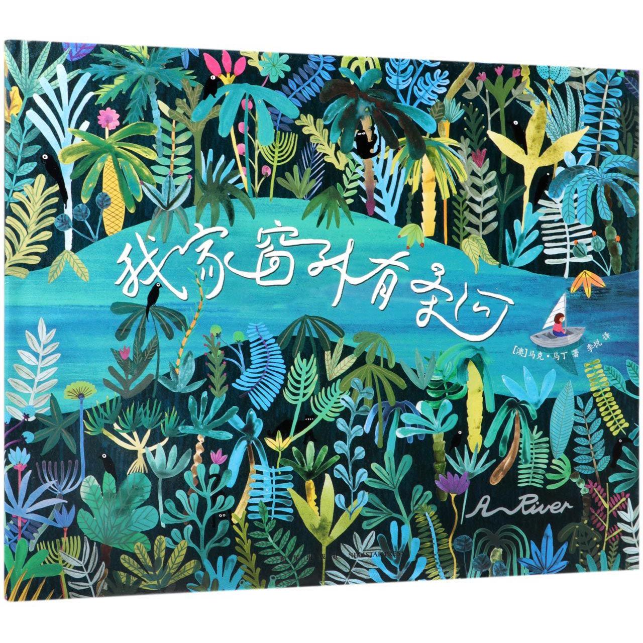 我家窗外有条河(精)