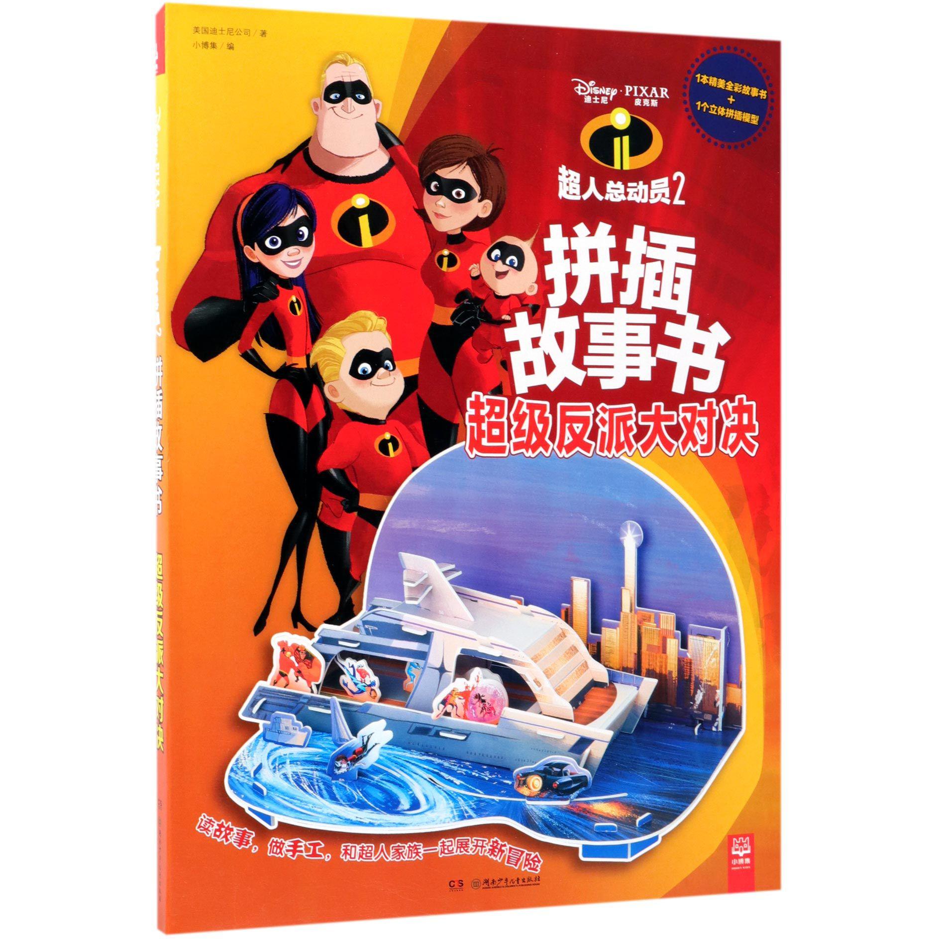 超人总动员2拼插故事书·超级反派大对决