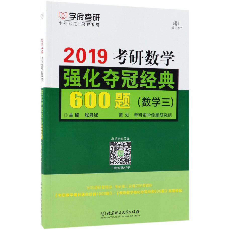 2019考研数学强化夺冠经典600题(数学3)