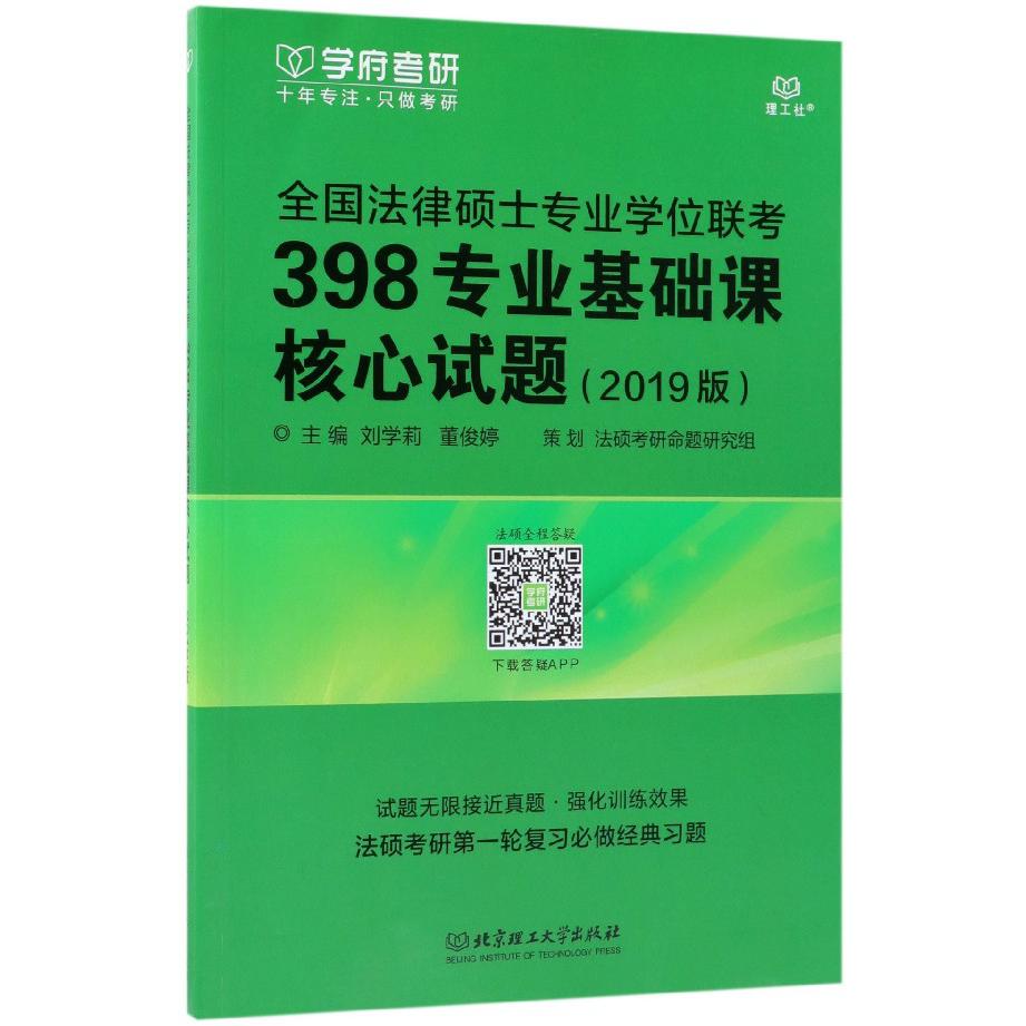 全国法律硕士专业学位联考398专业基础课核心试题(2019版)