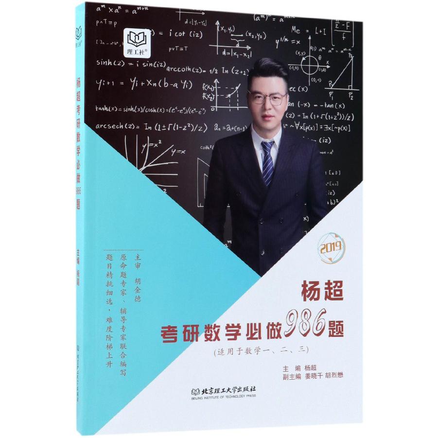 杨超考研数学必做986题(适用于数学123 2019)