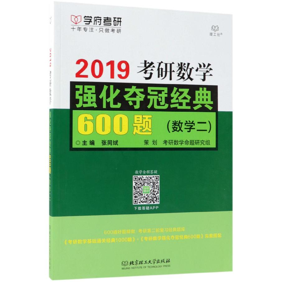 2019考研数学强化夺冠经典600题(数学2)
