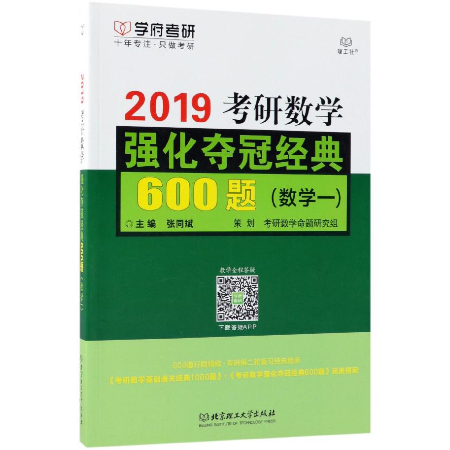 2019考研数学强化夺冠经典600题(数学1)