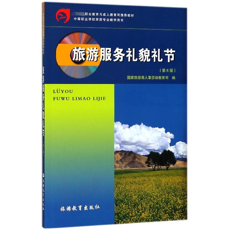 旅游服务礼貌礼节(第6版中等职业学校旅游专业教学用书）