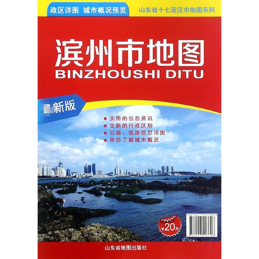 滨州市地图(1:200000)/山东省十七设区市地图系列