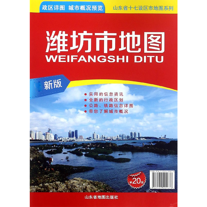 潍坊市地图(1:250000最新版)/山东省十七设区市地图系列