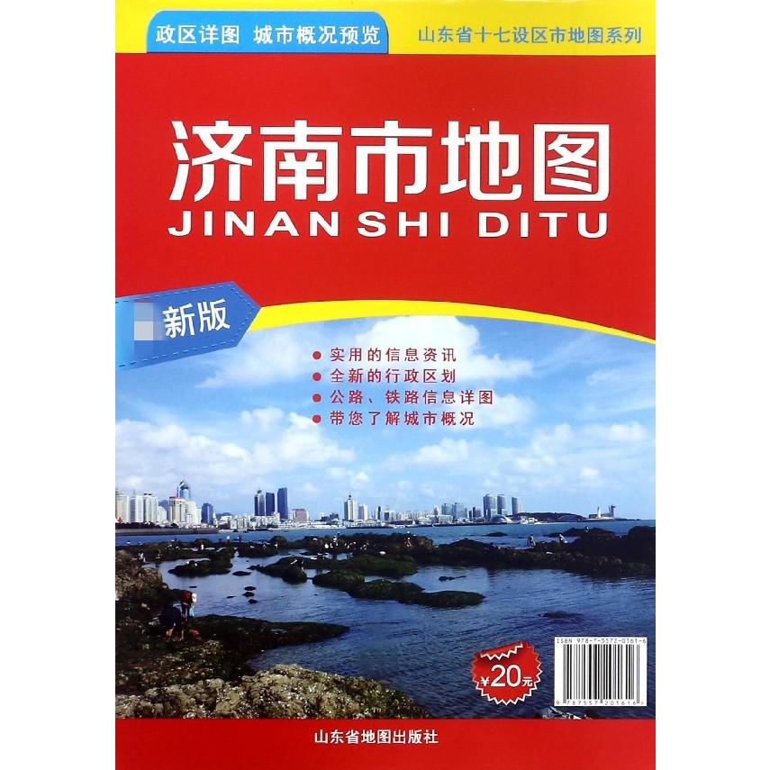 济南市地图(1:205000)/山东省十七设区市地图系列