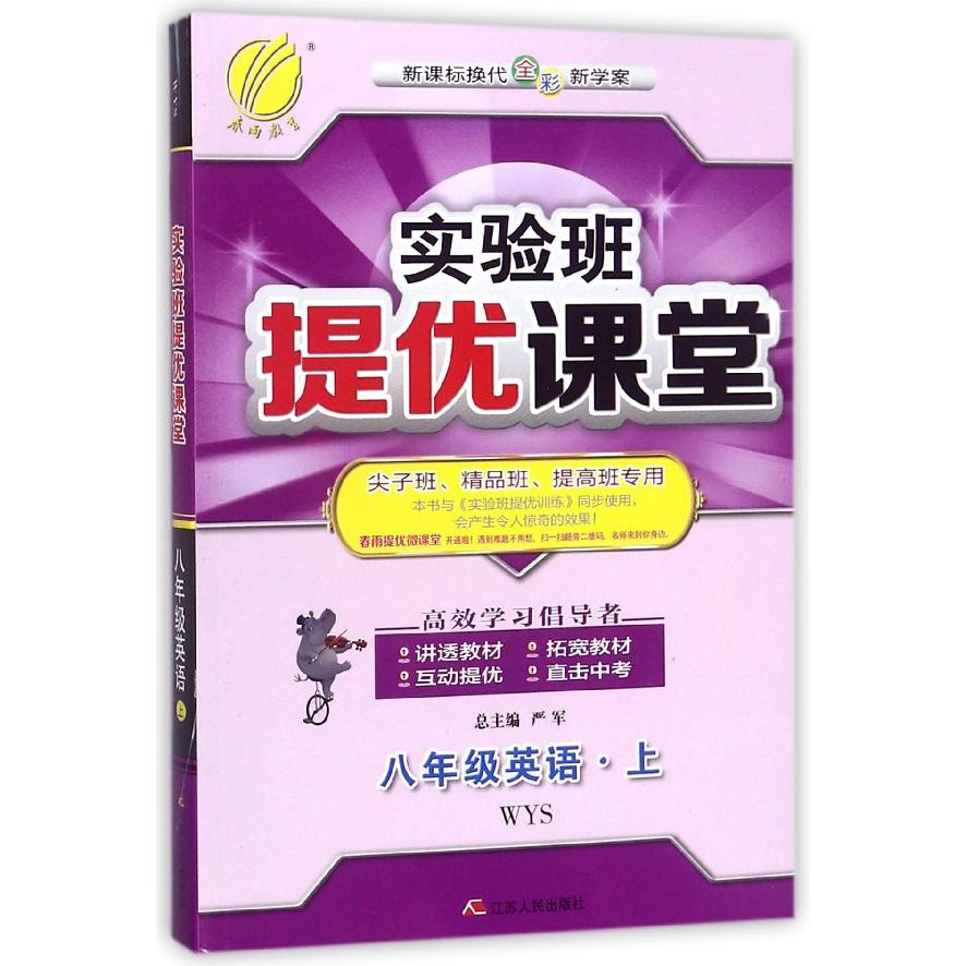 八年级英语(上WYS新课标换代全彩新学案尖子班精品班提高班专用)/实验班提优课堂