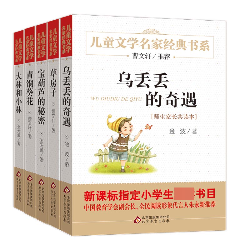 儿童文学名家经典书列套装（共5册）