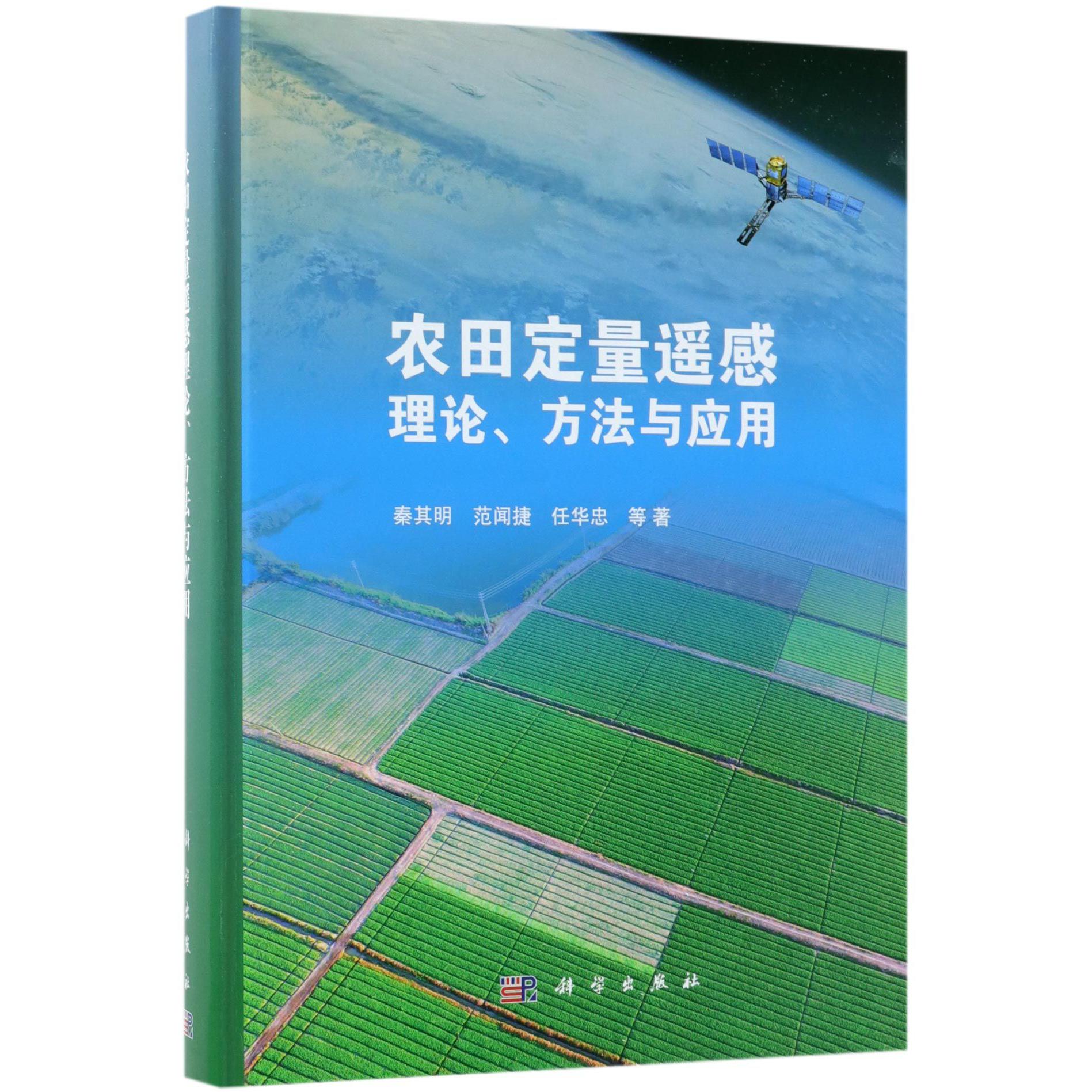 农田定量遥感理论方法与应用(精)