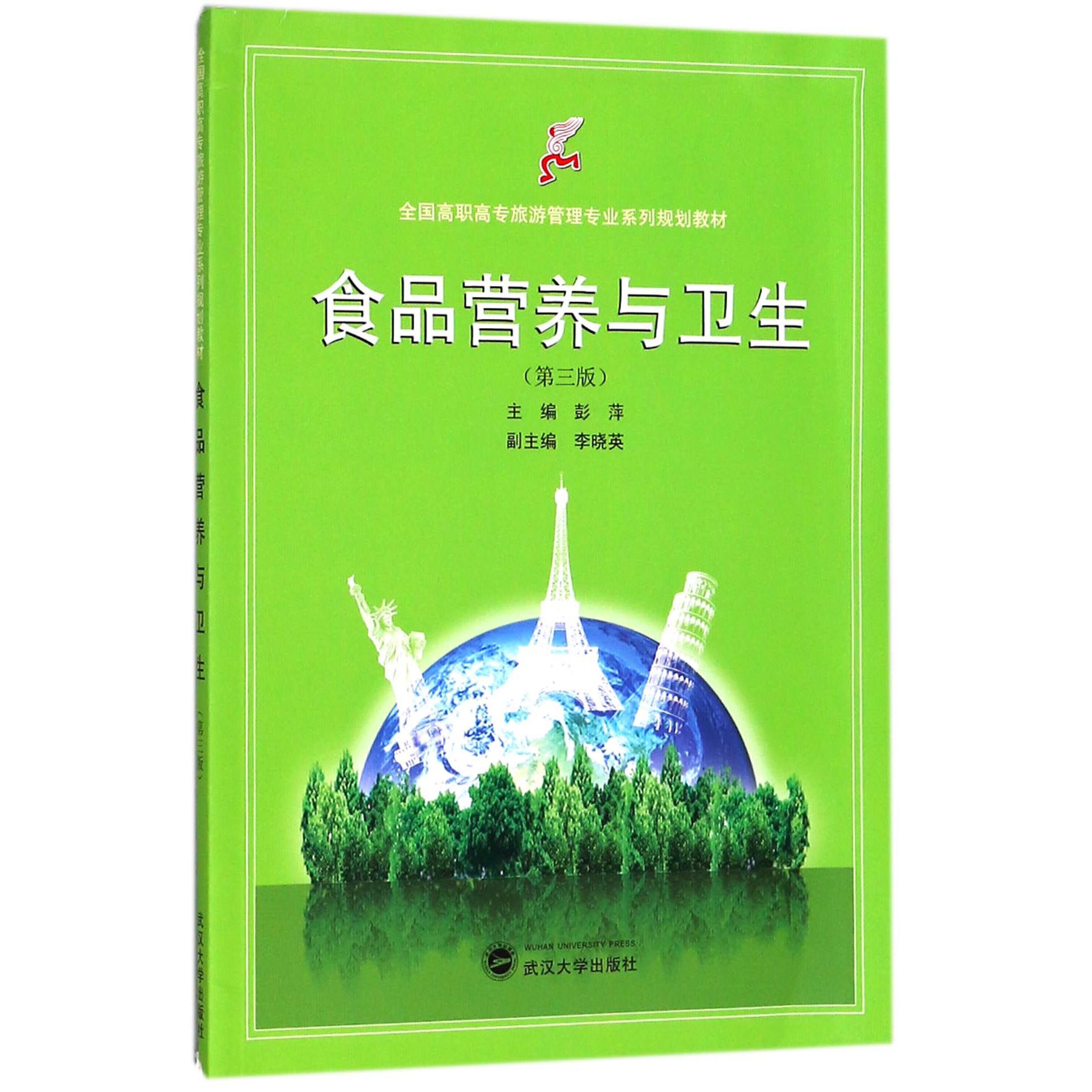 食品营养与卫生(第3版全国高职高专旅游管理专业系列规划教材)