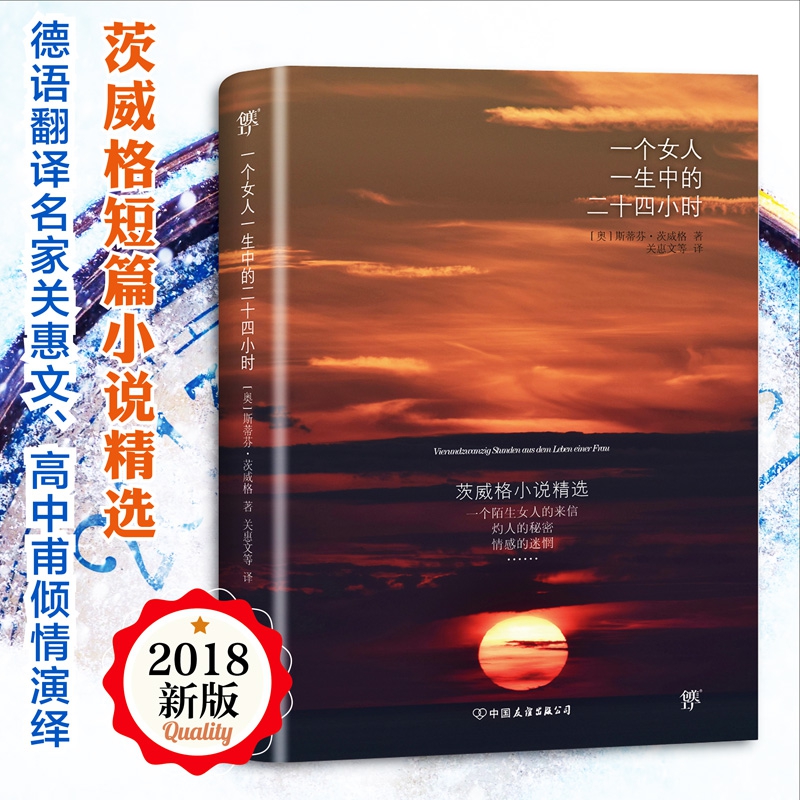一个女人一生中的二十四小时