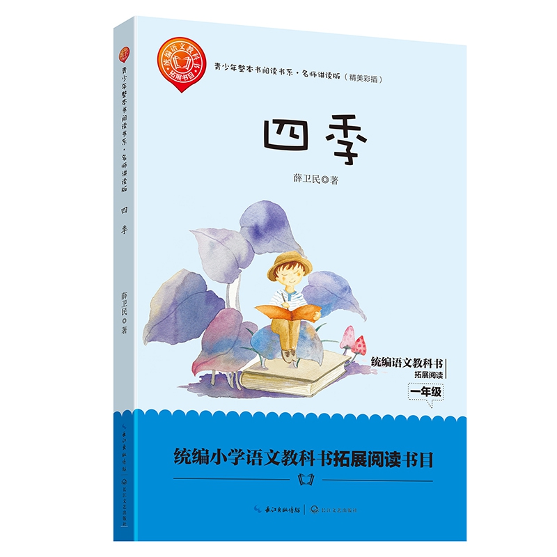 四季(名师讲读版精美彩插)/青少年整本书阅读书系