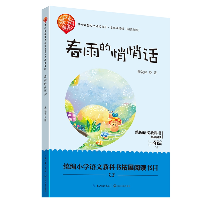 春雨的悄悄话(名师讲读版精美彩插)/青少年整本书阅读书系