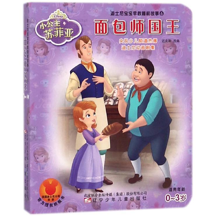 面包师国王(适用年龄0-3岁)/迪士尼宝宝早教睡前故事