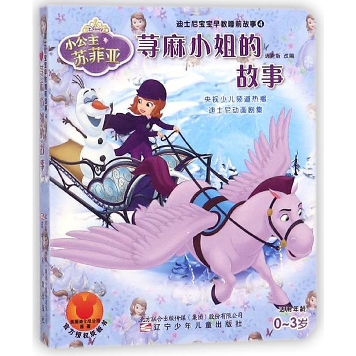 荨麻小姐的故事(适用年龄0-3岁)/迪士尼宝宝早教睡前故事