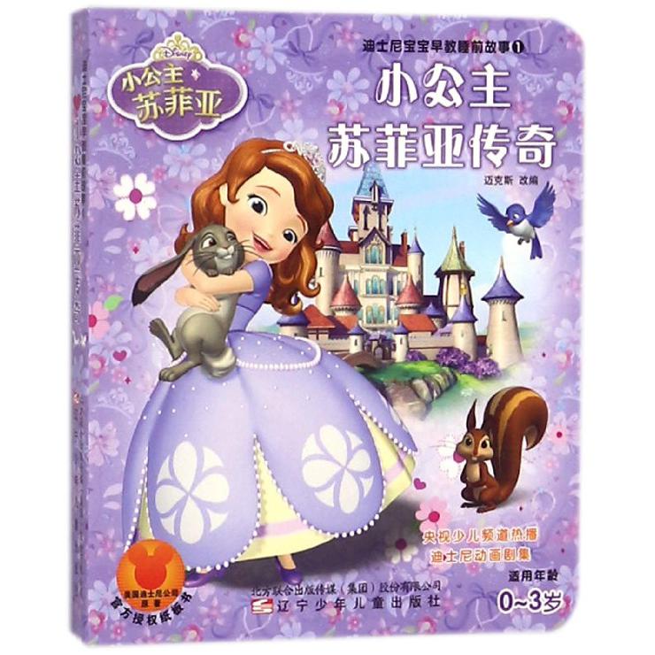 小公主苏菲亚传奇(适用年龄0-3岁)/迪士尼宝宝早教睡前故事