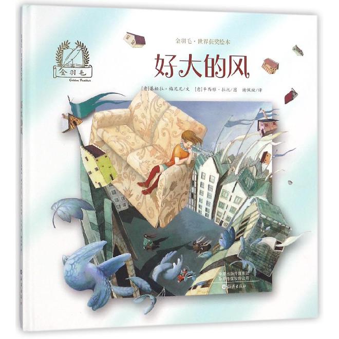 好大的风(精)/金羽毛世界获奖绘本