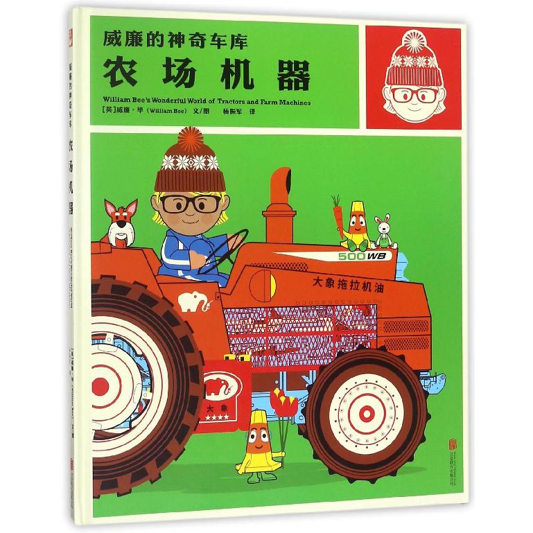 农场机器(精)/威廉的神奇车库