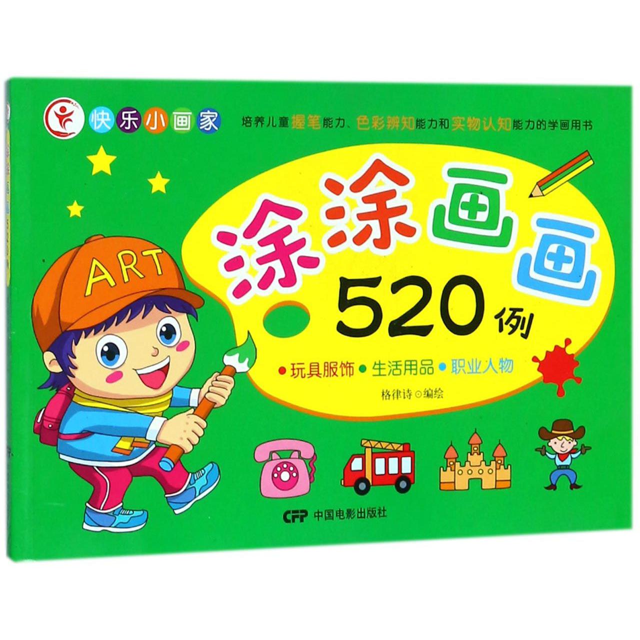 涂涂画画520例(玩具服饰生活用品职业人物)