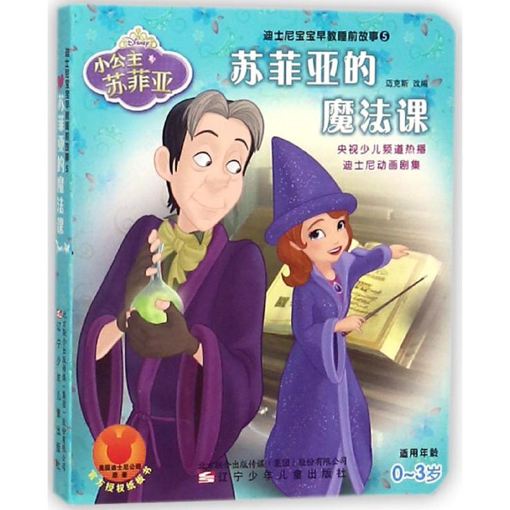 苏菲亚的魔法课(适用年龄0-3岁)/迪士尼宝宝早教睡前故事
