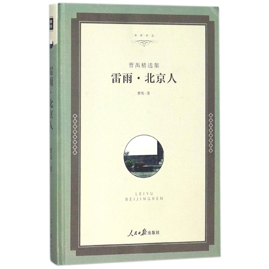 雷雨北京人(曹禺精选集)(精)/名家文丛