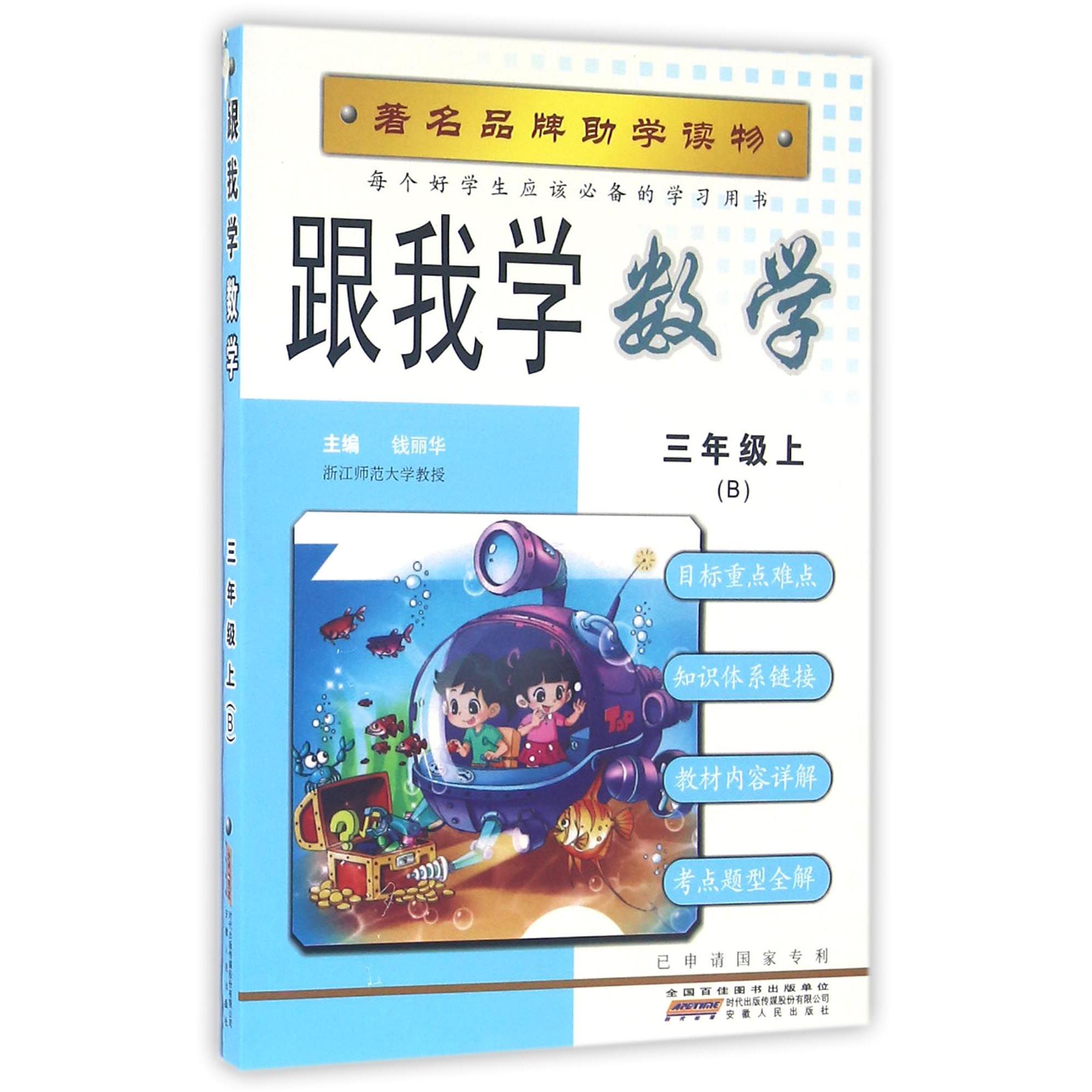 跟我学数学(3上B)
