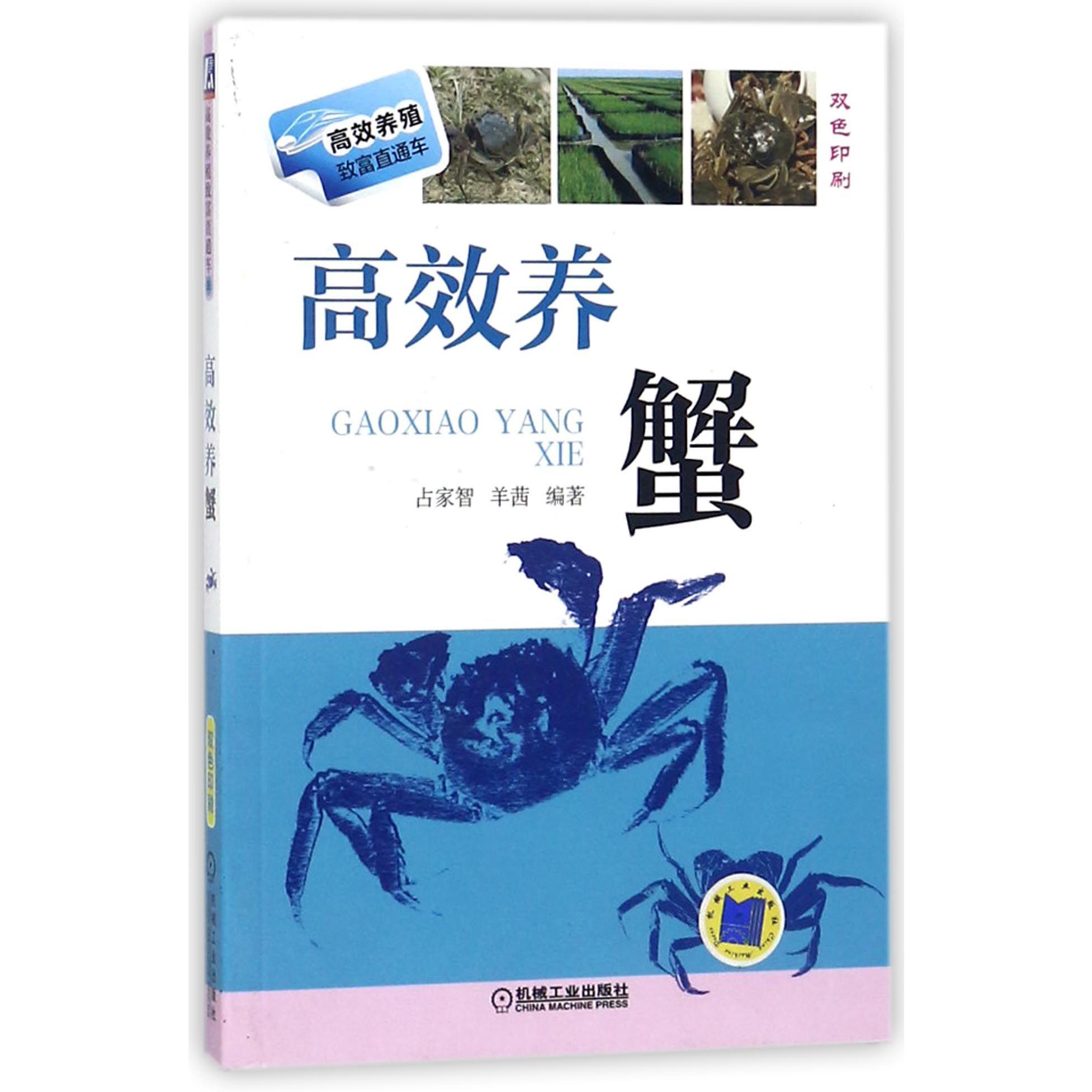 高效养蟹(双色印刷)/高效养殖致富直通车