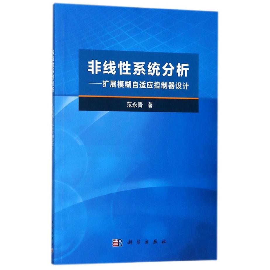 非线性系统分析--扩展模糊自适应控制器设计